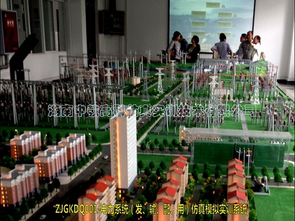 ZJGKDQ01-電力系統(tǒng)（發(fā)、輸、配、用）仿真模擬實訓(xùn)系統(tǒng)