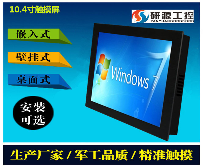 供應(yīng)10.4寸i5win 7系統(tǒng)工業(yè)平板電腦   研源工控