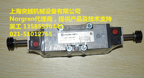 norgren焊機(jī)專用電磁閥現(xiàn)貨