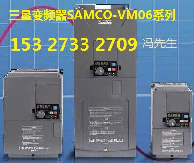 日本三墾變頻器SAMCO,VM06-0150-N4貴州代理商