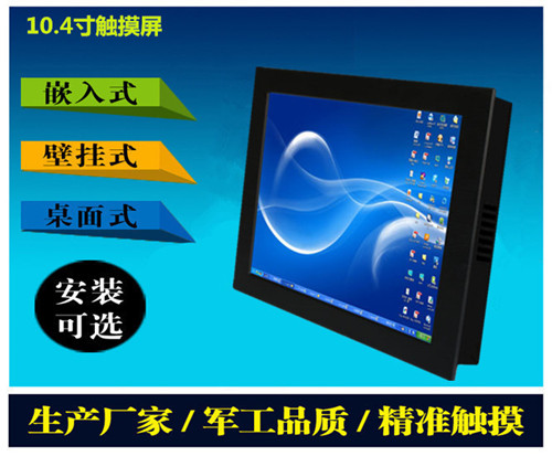 10.4寸工控電腦觸摸一體機(jī)批發(fā)