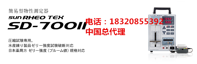 日本太陽科學SUN RHEO魚糜彈性檢測儀TEX SD-700II