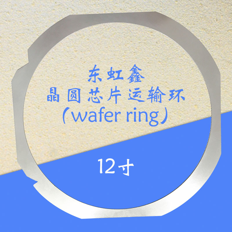 東虹鑫12寸晶圓鐵圈晶圓框架盒半導體承載用具
