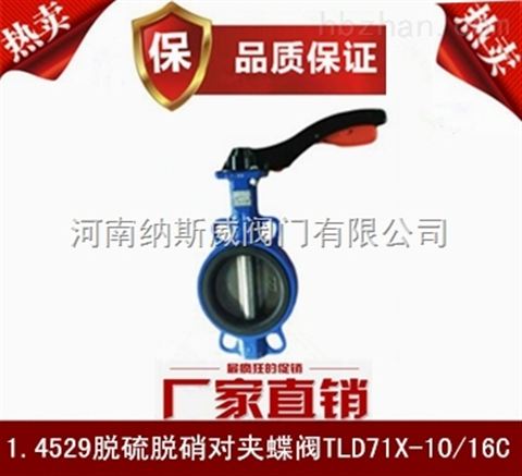 鄭州1.4529脫硫蝶閥廠(chǎng)家,納斯威脫硫蝶閥價(jià)格