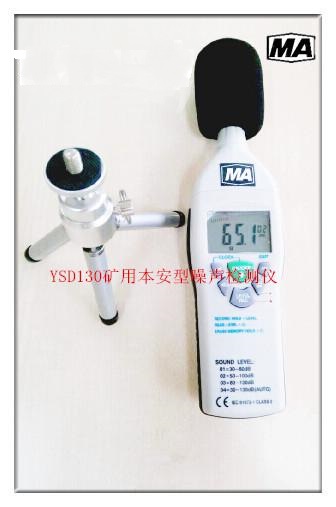 YSD130礦用本質(zhì)安全型噪聲檢測(cè)儀