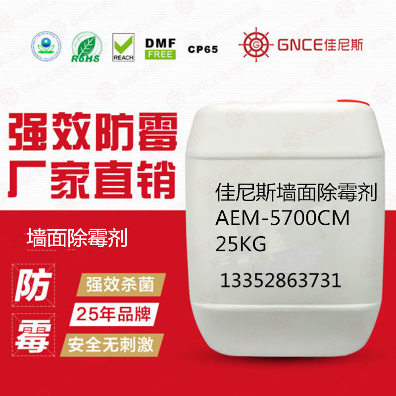 佳尼斯墻面除霉劑AEM-5700CM,用于建筑產品除霉菌，
