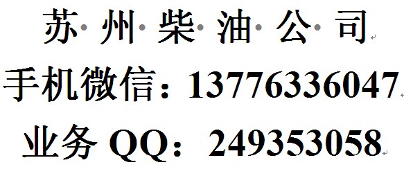 蘇州柴油批發(fā)，蘇州鍋爐柴油配送公司