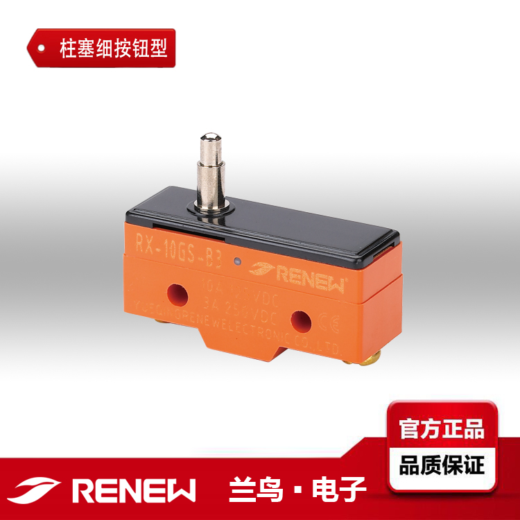 RENEW/RX-10GS-B3蘭鳥磁吹熄弧型微動開關