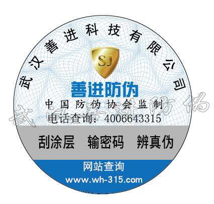 遼寧善進防偽印刷激光防偽標簽量大從優(yōu)包郵正品