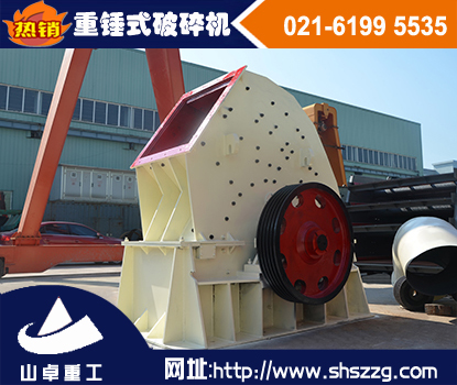 重錘式破碎機(jī)，玄武巖錘式破碎機(jī)-上海山卓重工