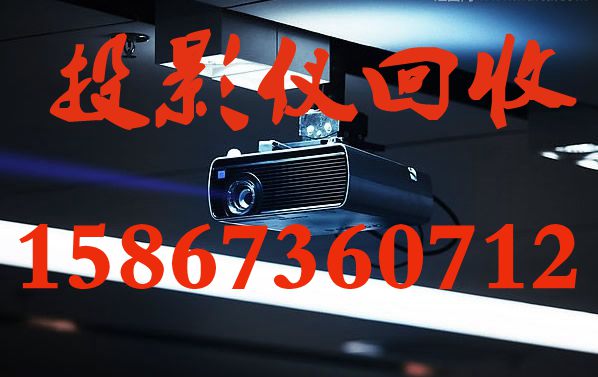 高價回收投影儀全國收購?fù)队皟x，高價回收投影儀全國收購?fù)队皟x，歡迎來