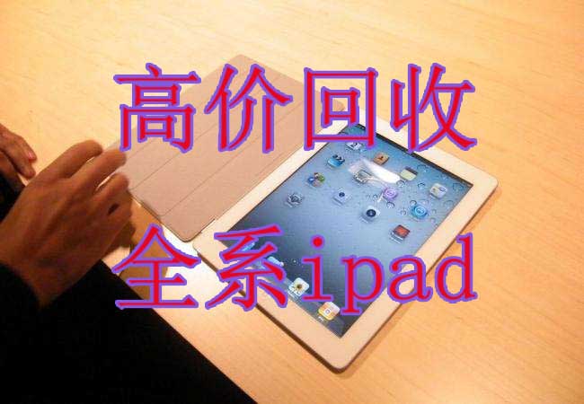 寧波長(zhǎng)期高價(jià)回收筆記本，二手電腦，各品牌筆記本和ipad回收