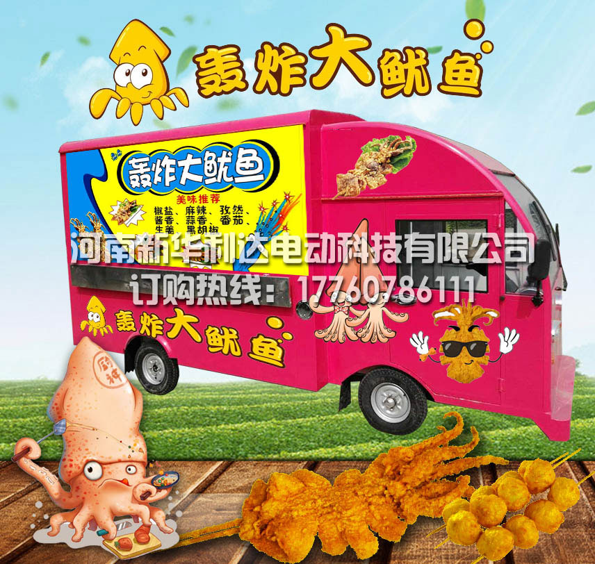 新華利達(dá)電動(dòng)巴士魷魚美食車小投資大收益