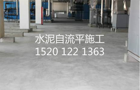 順義區(qū)做水泥自流平】一天工期