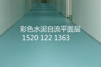 朝陽區(qū)做水泥自流平】墊層 面層