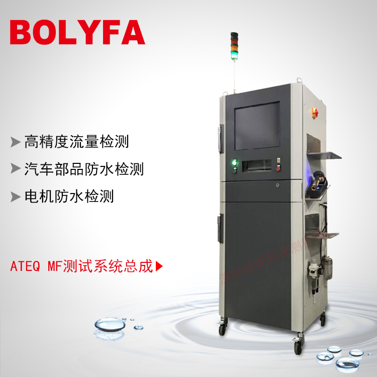 ATEQ MF測試系統(tǒng)總成 動(dòng)力電池包、電機(jī)、新能源汽車部品防水檢