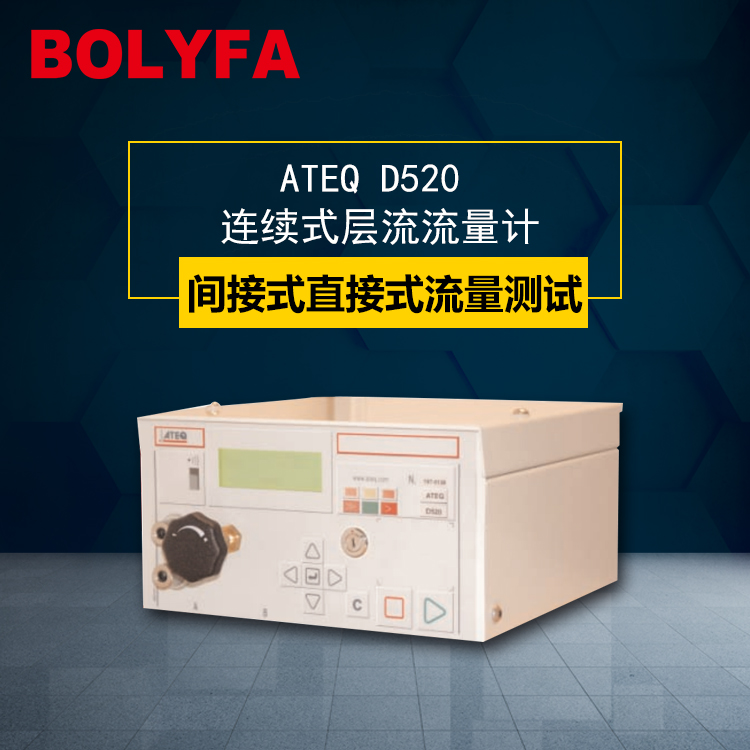 氣密性檢測(cè)儀ATEQ D520法國阿黛凱