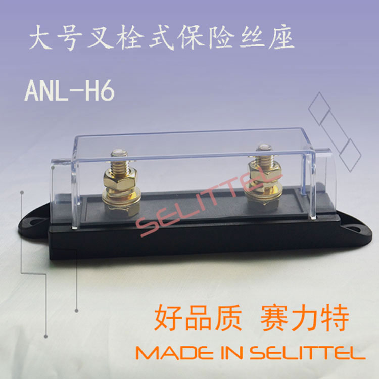 廠家供應(yīng) 汽車熔斷器底座 ANL-H6叉栓式保險絲盒