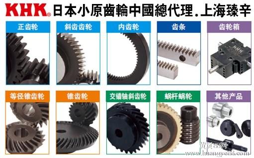 KHK正齒輪，KHK小原齒輪，KHK中國(guó)總代理