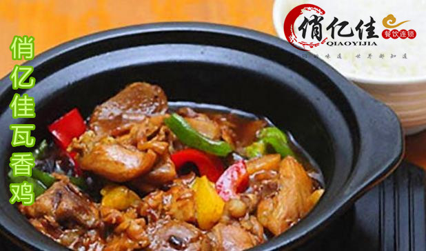 瓦香雞核心技術配方培訓  俏億佳瓦香雞米飯加盟優(yōu)質快餐品牌