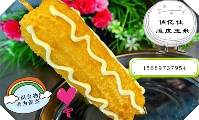 千元投資好項目脆皮玉米加盟 2018火爆項目加盟盡在俏億佳