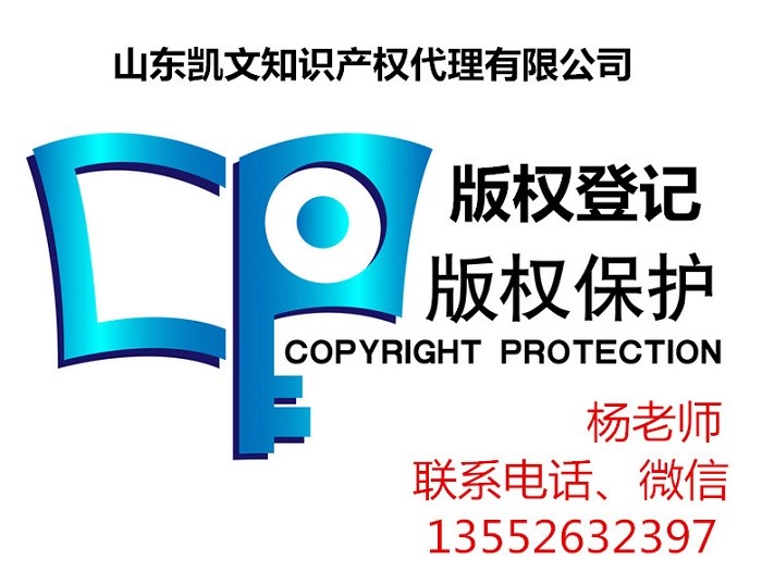 濰坊版權(quán)登記辦理哪家強(qiáng)，山東濟(jì)南找凱文