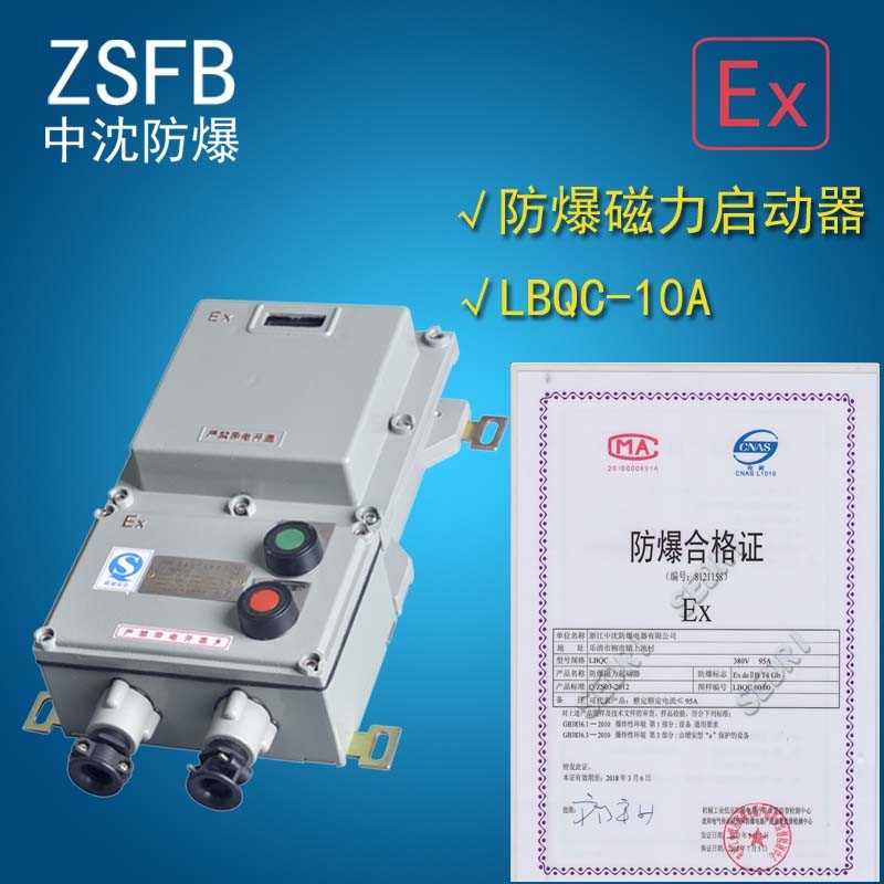 河南那里有防爆磁力啟動器LBQC-10A BQC控制三相電機(jī)380V3KW4KW