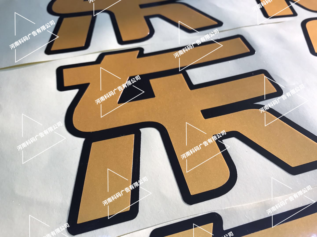 往玻璃上貼的字，往玻璃門(mén)上粘的字