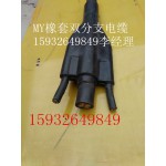 小貓牌my礦用橡套預(yù)分支電纜系列報價價格