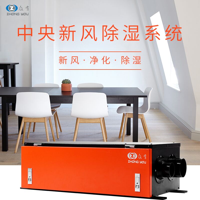 眾有新款防霾中央新風(fēng)凈化除濕一體機(jī)ZGXJ60L廠家直銷(xiāo)