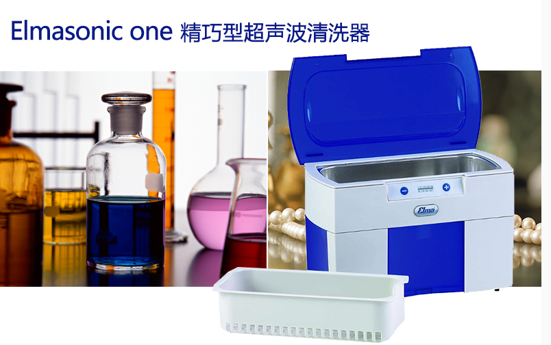 黃金、鐘表、眼鏡elma Elmasonic one/精巧行超聲波清洗機(jī)