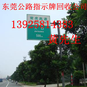 東莞公路指示牌回收公司，東莞專業(yè)回收路示牌公司，東莞廢舊路燈桿回收公司