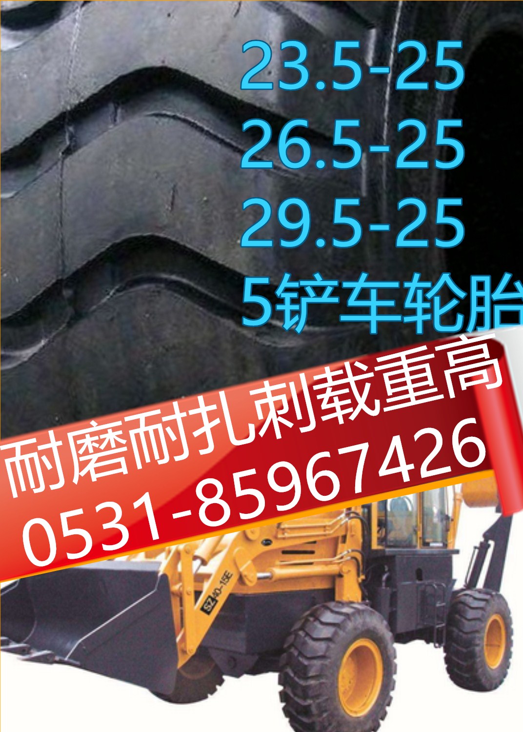 山東徐工裝載機(jī)輪胎26.5-25正品三包加厚耐磨配套鋼圈