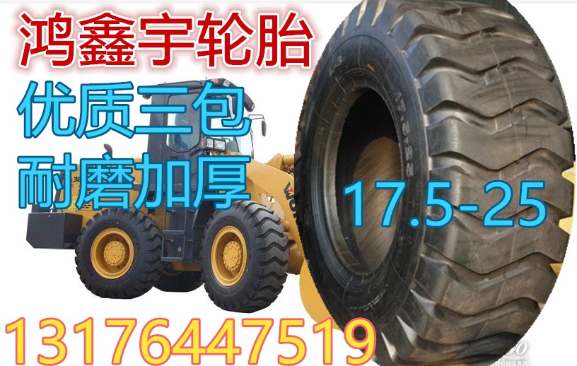 山東隆工平地機輪胎17.5-25超耐磨正品配套鋼圈