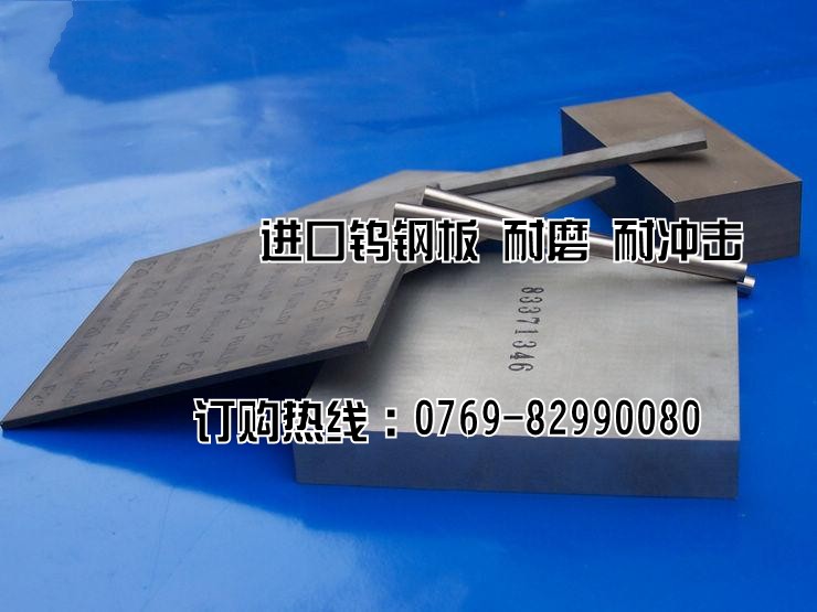 深圳H10F鎢鋼長(zhǎng)條 H10F鎢鋼板標(biāo)準(zhǔn)尺寸