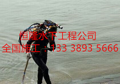 滿城蛙人潛水作業(yè)公司正規(guī)單位