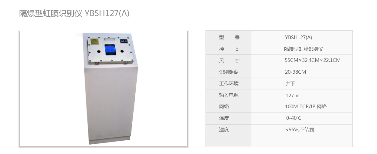 礦用隔爆型虹膜識(shí)別儀YBSH127(A)