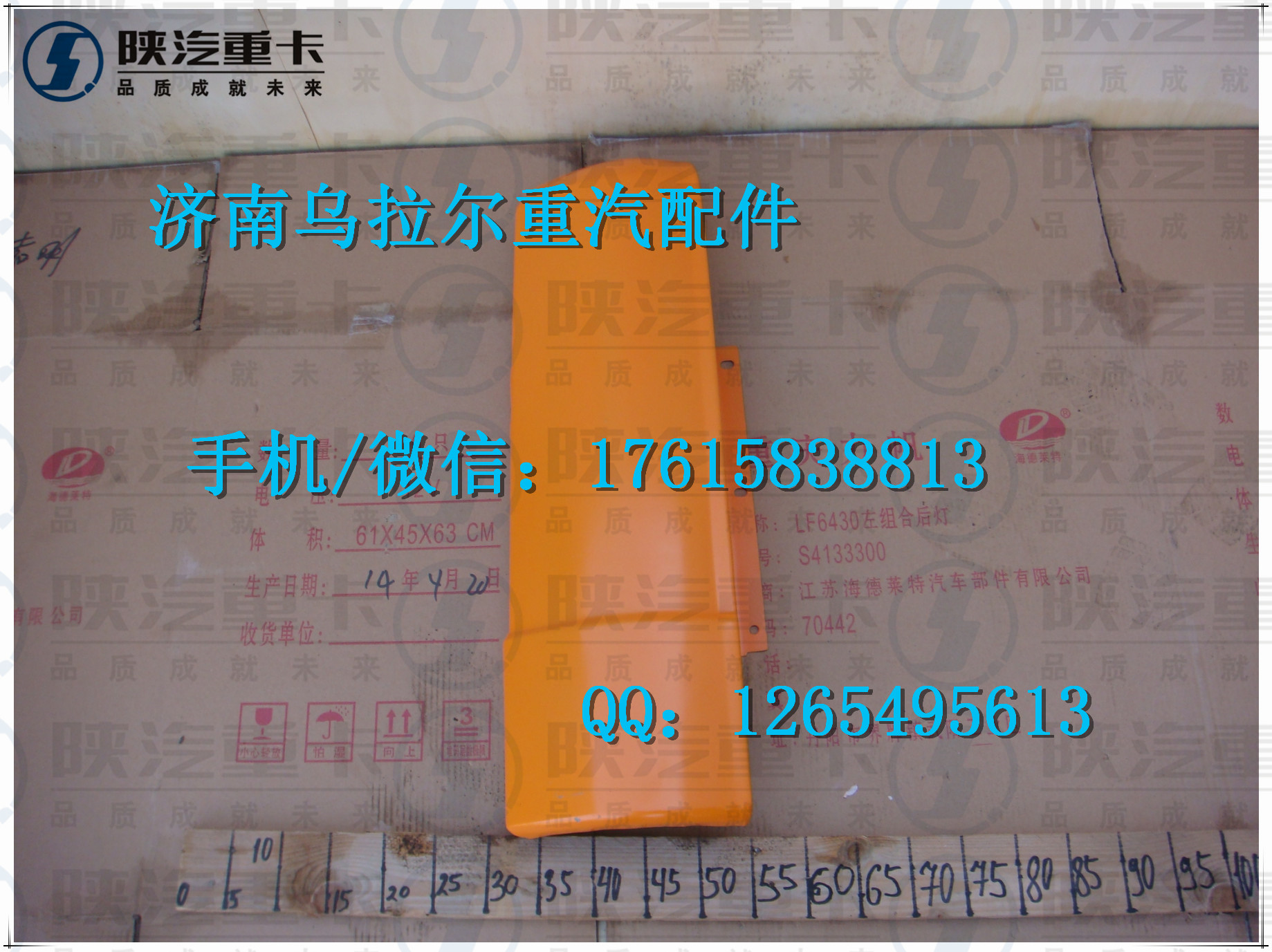 陜汽德龍 導風罩  81.62410.2225  德龍前側(cè)蓋板
