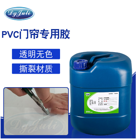 PVC門(mén)簾專(zhuān)用膠 PVC門(mén)簾膠粘劑 粘PVC軟門(mén)簾膠水 聚厲牌PVC門(mén)簾塑料膠水