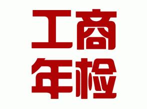 鄭州金水區(qū)工商年檢都檢查什么？重要嗎？玖之匯為您解答