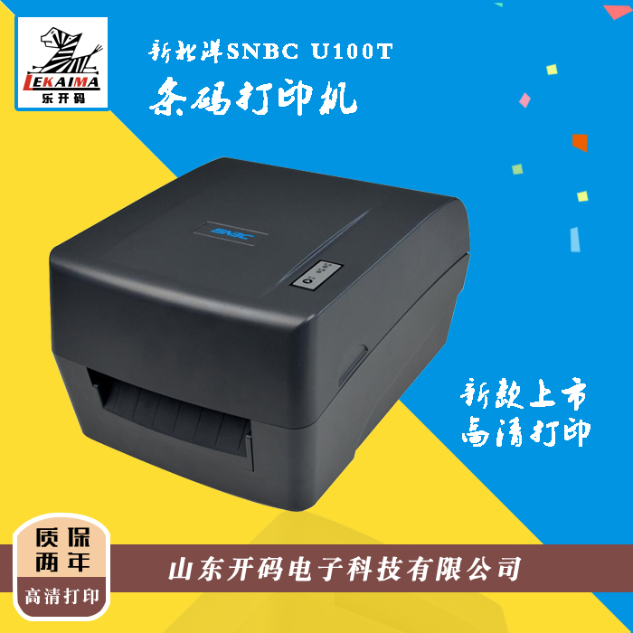濟南總代理供應(yīng)新北洋U100T多功能打印機標簽條碼不干膠水洗嘜打印