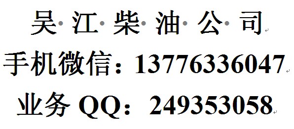 吳江工廠國(guó)五柴油批發(fā)，中石化柴油配送公司