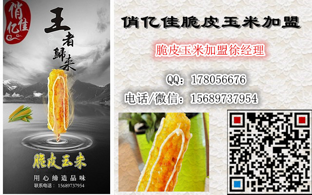 脆皮玉米培訓(xùn)中心  俏億佳脆皮玉米特色餐飲加盟連鎖總部