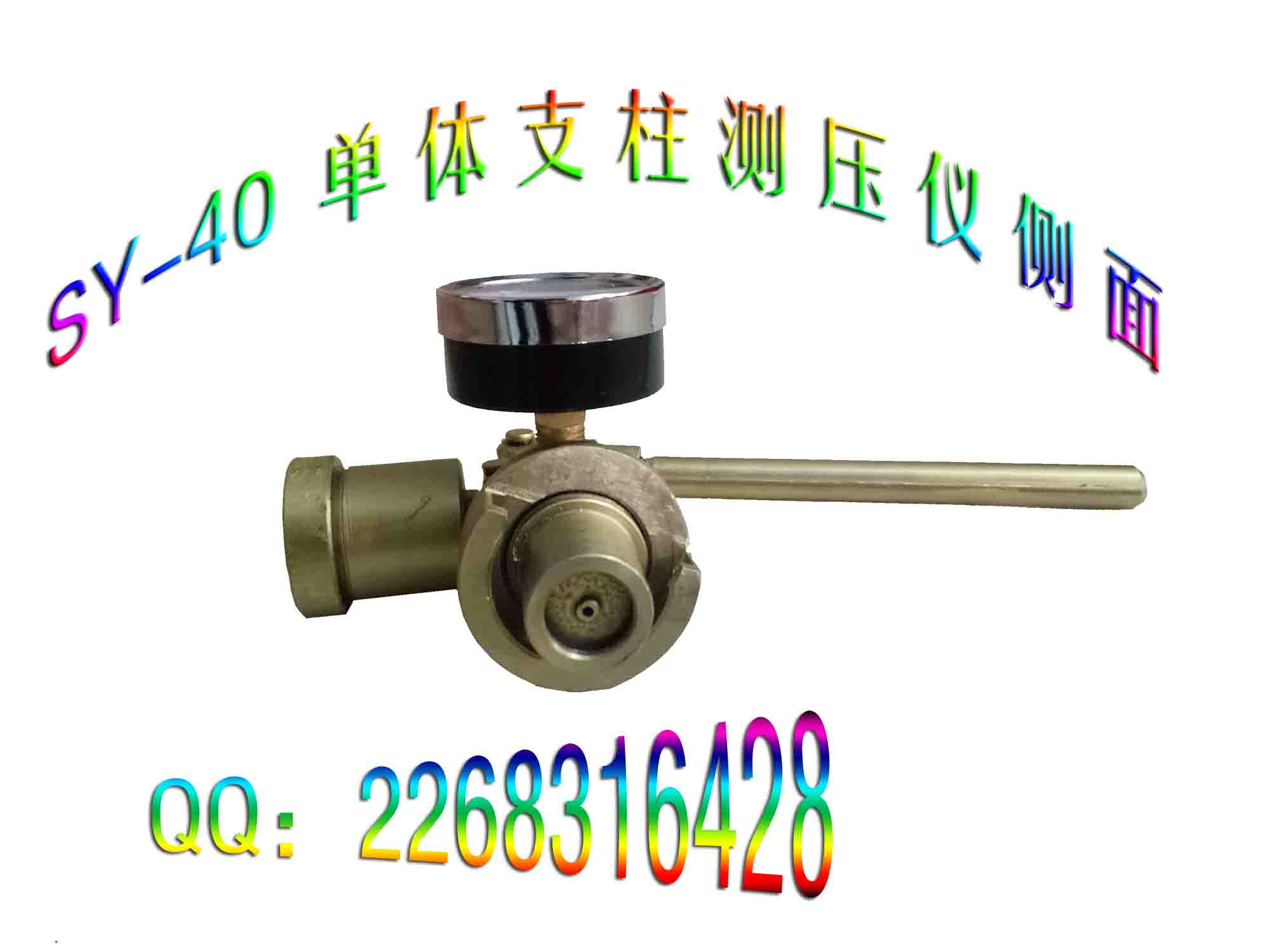 SY-40/60型單體支柱工作阻力檢測儀|單體支柱測力計|單體柱測壓儀增壓式、泄