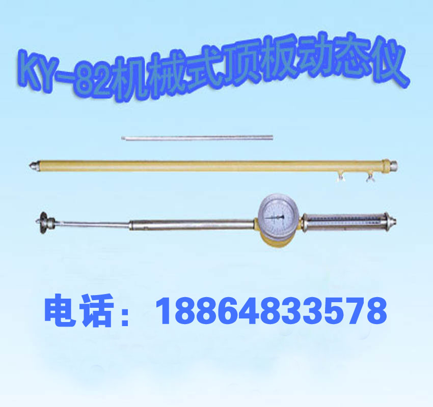KY-82機(jī)械式頂板動(dòng)態(tài)儀廠家直銷(xiāo)