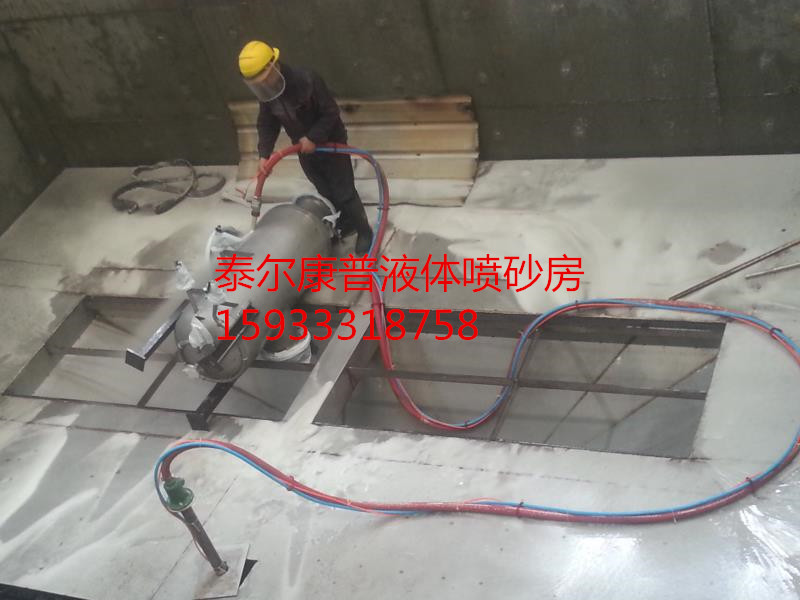 液體噴砂房，水噴砂設(shè)備全系列噴砂設(shè)備設(shè)計(jì)與制造
