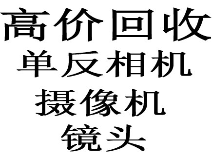 常年回收DV攝像機(jī)，硬盤(pán)攝像機(jī)，高清攝像機(jī)，專(zhuān)業(yè)攝像機(jī)，廣播級(jí)攝像機(jī)，監(jiān)控?cái)z像機(jī)