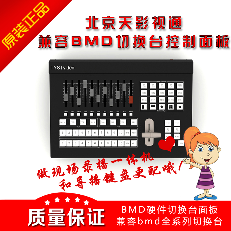 天影新款直銷移動(dòng)箱載錄播直播系統(tǒng) TYSTvideo-BMD導(dǎo)播臺(tái)切換面板