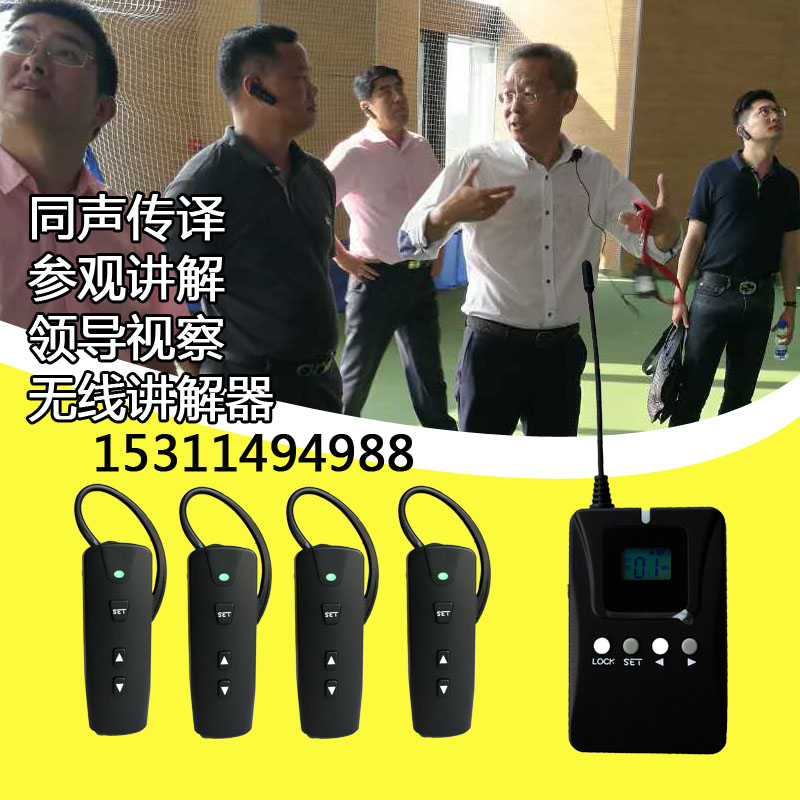 導(dǎo)游講解一對多會(huì)議同聲傳譯導(dǎo)游機(jī)
