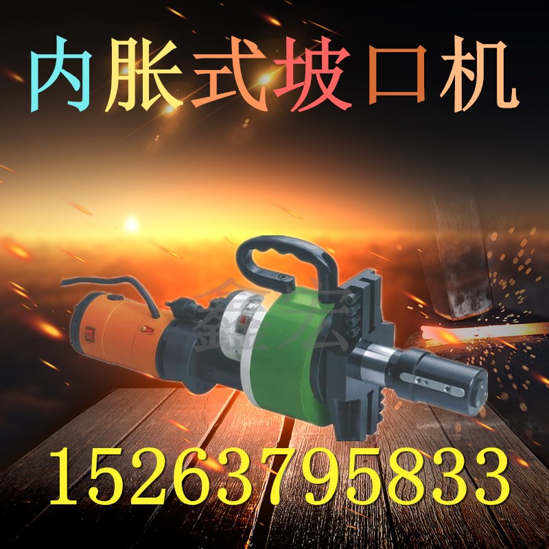 ISE內(nèi)脹式管子坡口機 手持式圓管坡口機 管子平口機 鋼管倒角機
